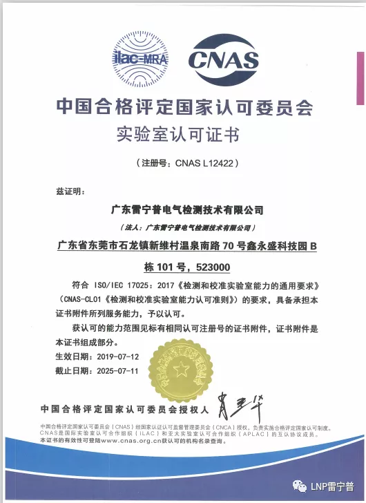廣東雷寧普CNAS證書 廣東雷寧普CNAS證書