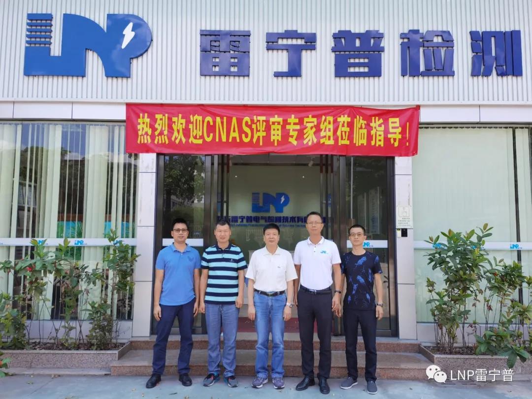 雷寧普檢測順利通過CNAS資質(zhì)認證擴項評審 雷寧普檢測順利通過CNAS資質(zhì)認證擴項評審